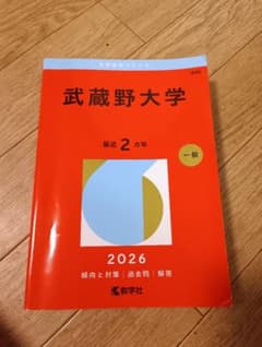 赤本　武蔵野大学　2026のサムネイル