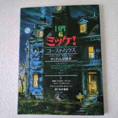 ミッケ！ 6 ゴーストハウス 絵本のサムネイル