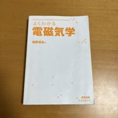 よくわかる電磁気学のサムネイル