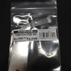 ハートフォード ベルトクリップ オフィサーズ 右用 シルバーのサムネイル