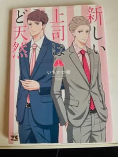 新しい上司はど天然 1巻のサムネイル
