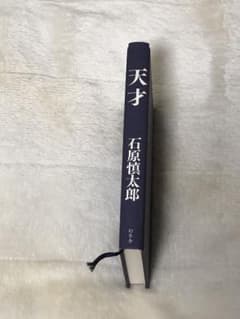 【天才】　石原慎太郎のサムネイル
