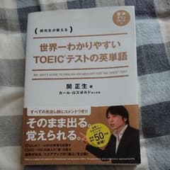 世界一わかりやすいTOEICテストの英単語 : 関先生が教えるのサムネイル