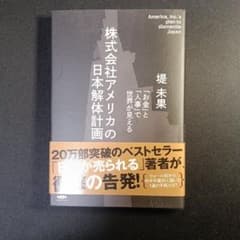 株式会社アメリカの日本解体計画のサムネイル