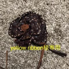 【yellow ribbon様専用】ゲンテンコサージュのサムネイル