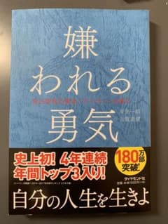 嫌われる勇気 : 自己啓発の源流「アドラー」の教えのサムネイル