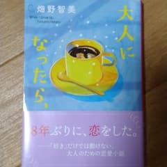 大人になったら、　文庫本　畑野 智美のサムネイル
