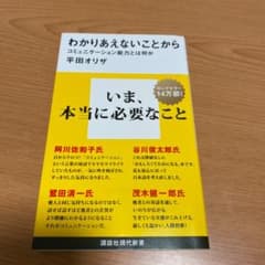 わかりあえないことから コミュニケーション能力とは何かのサムネイル