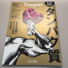 Tarzan特別編集 カラダに効く、タンパク質のサムネイル