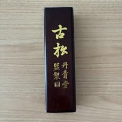古松 丹青堂監製 書道用 墨　木箱付