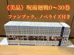 呪術廻戦 全巻セット 0〜30巻 ファンブック、ノベライズ付き - メルカリ