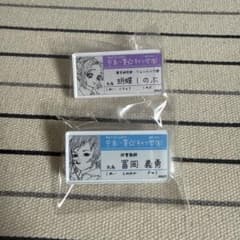 鬼滅の刃 キメツ学園 冨岡義勇 胡蝶しのぶ 名札バッジコレクション