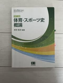体育・スポーツ史概論 改訂3版のサムネイル