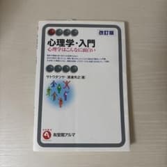 心理学・入門〔改訂版〕 心理学はこんなに面白いのサムネイル