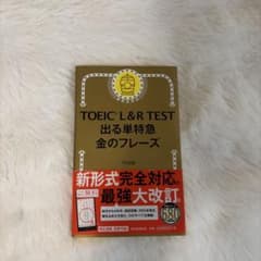 TOEIC L&R TEST 出る単特急 金のフレーズのサムネイル