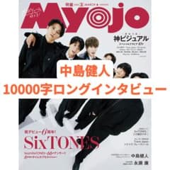 MYOJO 通常版 切り抜き 中島健人 - メルカリ