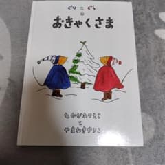 ぐりとぐら　ぐりとぐらのおきゃくさま　なかがわりえこ