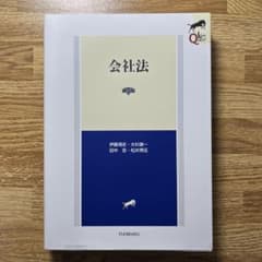 【♡様専用】会社法　第5版のサムネイル