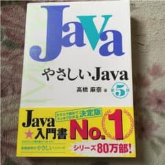 やさしいJAVA 第5版 参考書のサムネイル