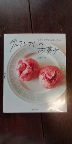 グルテンフリーのお菓子 : マクロビだからカンタン。のサムネイル