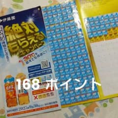 伊藤園絶対もらえるキャンペーン 168ポイントのサムネイル