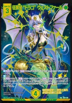 Z/X ゼクス 征展星“ドラコ” ヴェストファール シークレットのサムネイル