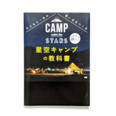 CAMP under the STARS 星空キャンプの教科書