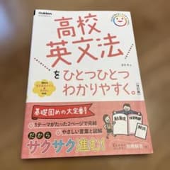 高校英文法をひとつひとつわかりやすく。改訂版のサムネイル