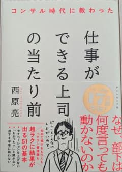 仕事ができる上司の当たり前 西原亮のサムネイル
