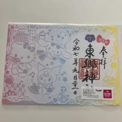 東郷神社 サンリオキャラクターズ 御朱印のサムネイル