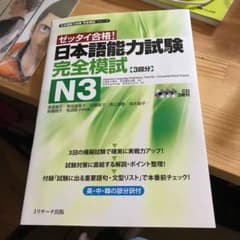 日本語能力試験 完全模試N3のサムネイル