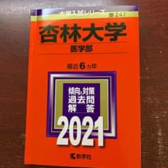 杏林大学(医学部)のサムネイル