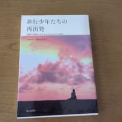 非行少年たちの再出発(リスタート) 補導の現場にみる子どもの心とその対応のサムネイル