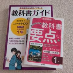 教科書ガイド ニューホライズン 1年 ＆ 教科書要点ズバッ 1年のサムネイル