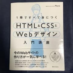 1冊ですべて身につくHTML&CSSとWebデザイン入門講座のサムネイル