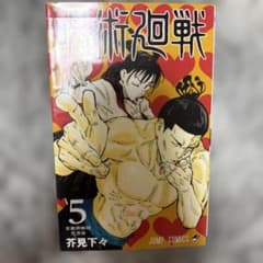 呪術廻戦 5巻 芥見下々 値下げ可 - メルカリ