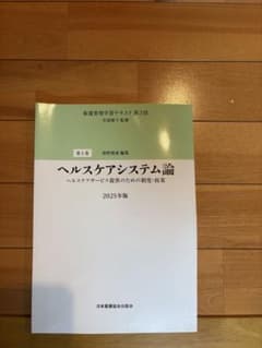 【未使用】看護管理学習テキスト第3版 第1巻 ヘルスケアシステム論 2025年版のサムネイル