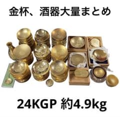 大量約4.9kg】金杯 酒器 まとめ 24KGP 刻印 徳利 盃 鳳凰 まとめ