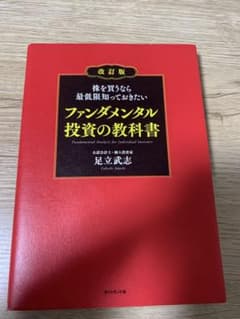 ファンダメンタル　投資の教科書のサムネイル
