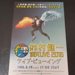 鈴村健一 満天LIVE 2016 ライブビューイング フライヤー チラシ - メルカリ