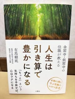 人生は引き算で豊かになる 有馬頼底 金閣寺 銀閣寺 住職のサムネイル