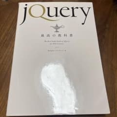 jQuery最高の教科書 株式会社シフトブレインのサムネイル