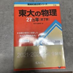 東大の物理 27カ年 第7版 教学社のサムネイル