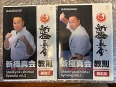 新極真会 教則 DVD vol.2 & vol.3のサムネイル