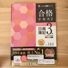 合格テキスト 日商簿記3級 Ver.14.0のサムネイル