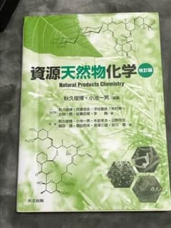 資源天然物化学のサムネイル