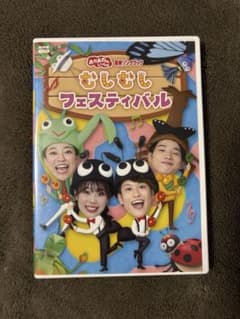 おかあさんといっしょ　むしむしフェスティバル　DVDのサムネイル