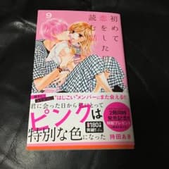 初めて恋をした日に読む話 9のサムネイル