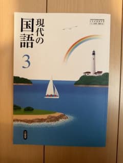 現代の国語 3 三省堂 教科書 新品、未使用、無記名のサムネイル