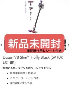 セール中！【新品】Dyson V8 Slim Fluffy Blackのサムネイル